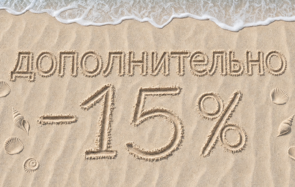 Дополнительно -15%