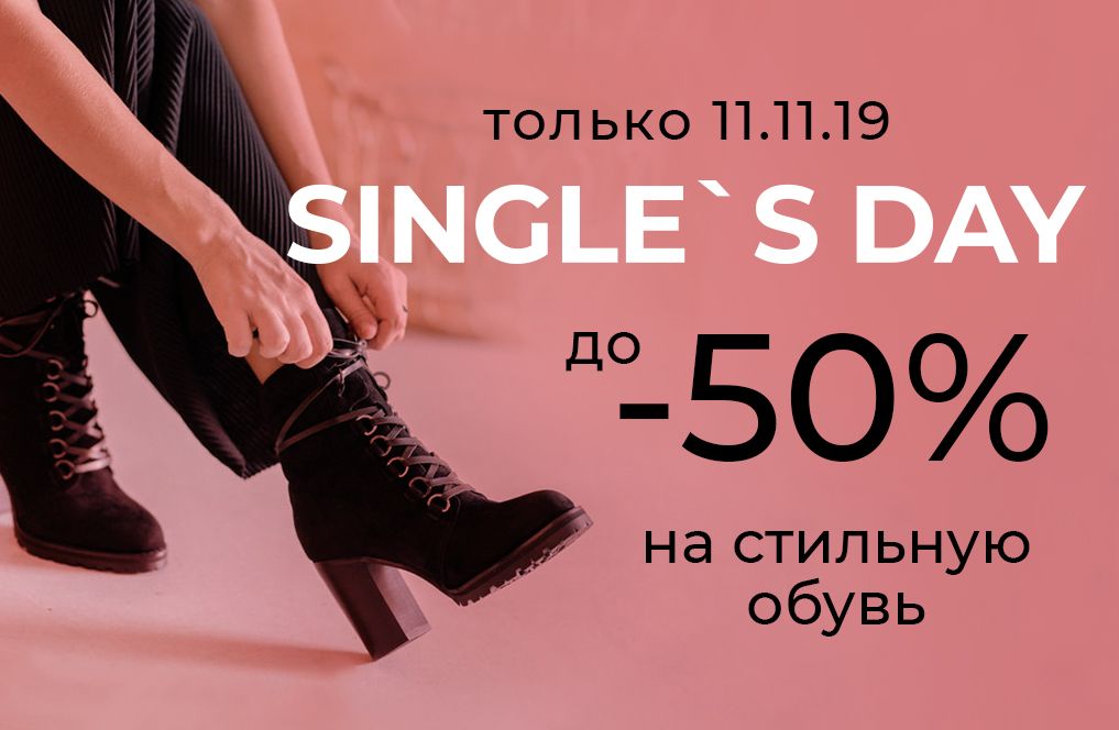 11.11 - Распродажа Singles' day!