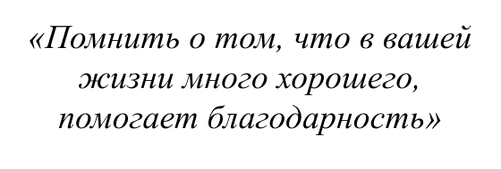 Помнить о том, что в вашей жизни много хорошего, помогает благодарность