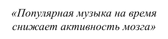 Популярная музыка на время снижает активность мозга