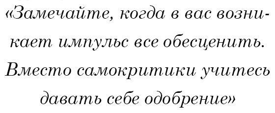 Замечайте, когда в вас возникает импульс все обесценить