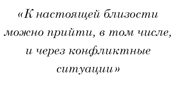 К настоящей близости можно прийти, в том числе, и через конфликтные ситуации