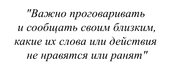 Важно проговаривать и сообщать своим близким, какие их слова или действия не нравятся или ранят