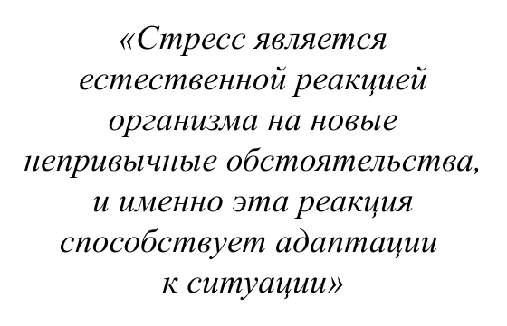 Стресс является естественной реакцией организма на новые непривычные обстоятельства, и именно эта реакция способствует адаптации к ситуации