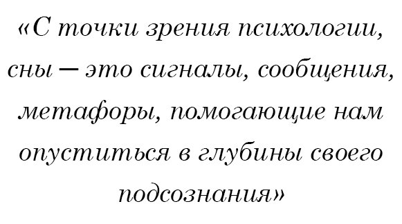 С точки зрения психологии, сны - это сигналы, сообщения, метафоры, помогающие нам опуститься в глубины своего подсознания