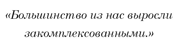 Большинство из нас выросли закомплексованными.