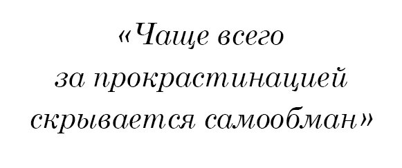 Чаще всего за прокрастинацией скрывается самообман