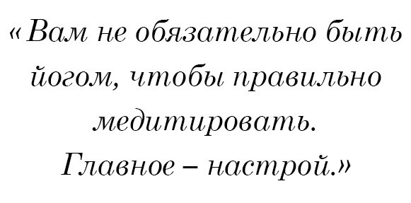 Вам не обязательно быть йогом, чтобы правильно медитировать.