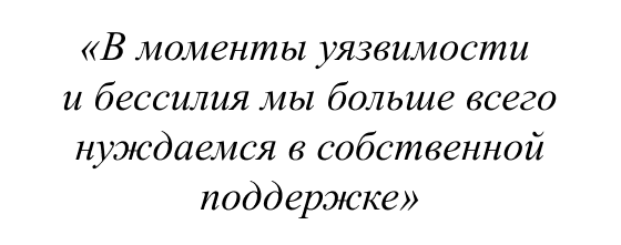 В моменты уязвимости и бессилия мы больше всего нуждаемся в собственной поддержке