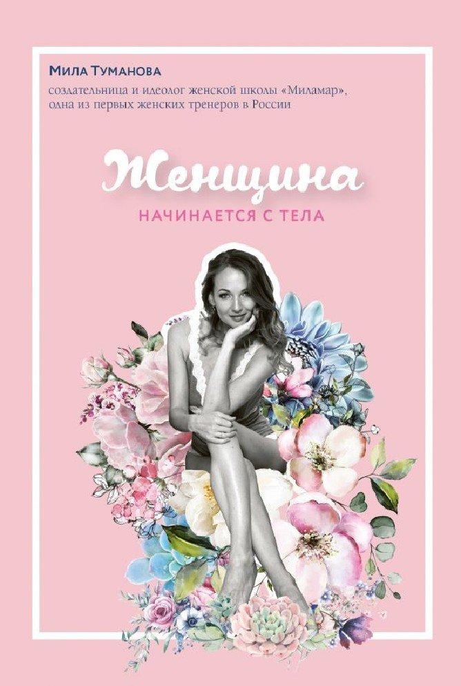 “Женщина начинается с тела”, М. Туманова