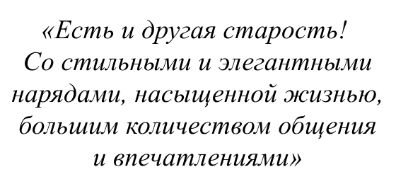 Есть и другая старость! Со стильными и элегантными нарядами, насыщенной жизнью, большим количеством общения и впечатлениями