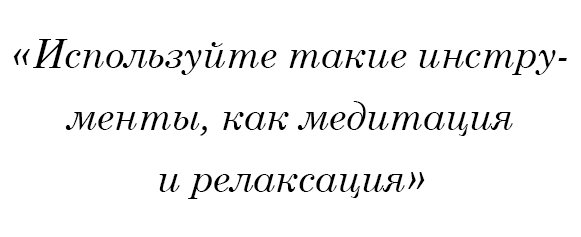 Используйте такие инструменты, как медитация и релаксация