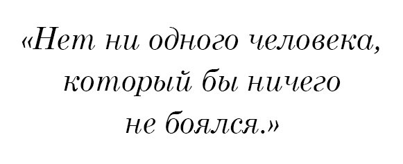 Нет ни одного человека, который бы ничего не боялся