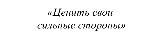 Ценить свои сильные стороны