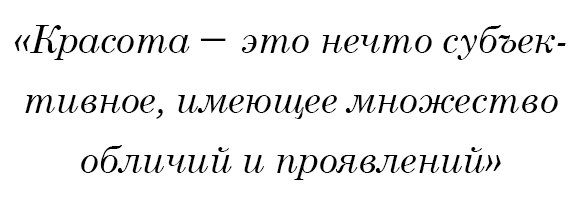 Красота - это нечто субъективное, имеющее множество обличий и проявлений