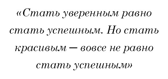 Стать уверенным равно стать успешным. Но стать красивым — вовсе не равно стать успешным.