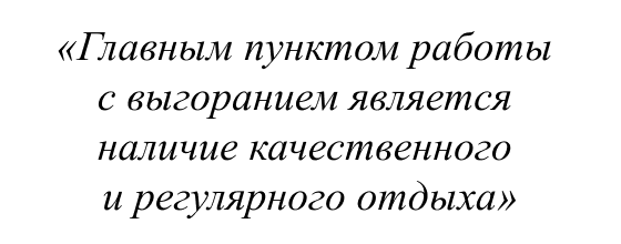 Главным пунктом работы с выгоранием является наличие качественного и регулярного отдыха