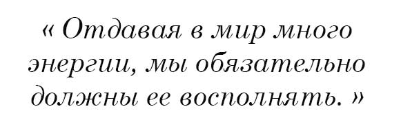 Отдавая в мир много энергии мы обязательно должны ее восполнять