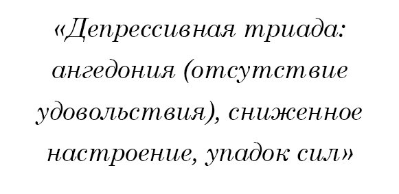 Депрессивная триада: ангедония (отсутствие удовольствия), сниженное настроение, упадок сил