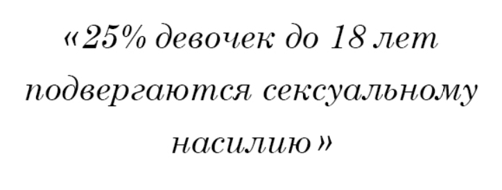 25% девочек до 18 лет подвергаются сексуальному насилию