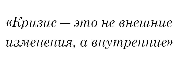 Кризис - это не внешние изменения, а внутренние