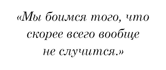 Мы боимся того, что скорее всего вообще не случится