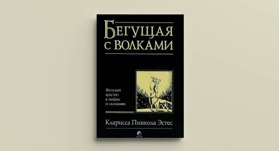 К. Эстес "Бегущая с волками. Женский архетип в мифах и сказаниях"