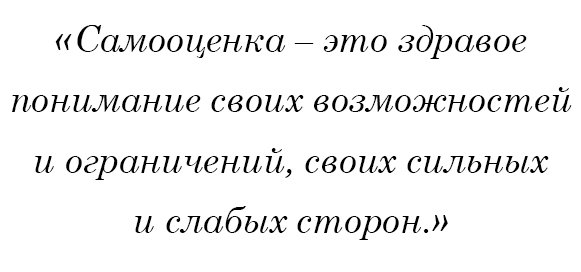 Самооценка - это здравое понимание своих возможностей и ограничений, своих сильных и слабых сторон