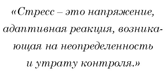 Стресс – это напряжение, адаптивная реакция возникающая на неопределенность и утрату контроля