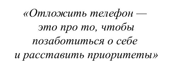 Отложить телефон - это про то, чтобы позаботиться о себе и расставить приоритеты