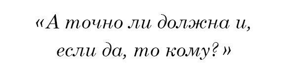 А точно ли должна, и если да, то кому?