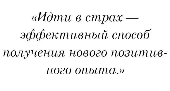 Идти в страх — эффективный способ получения нового позитивного опыта