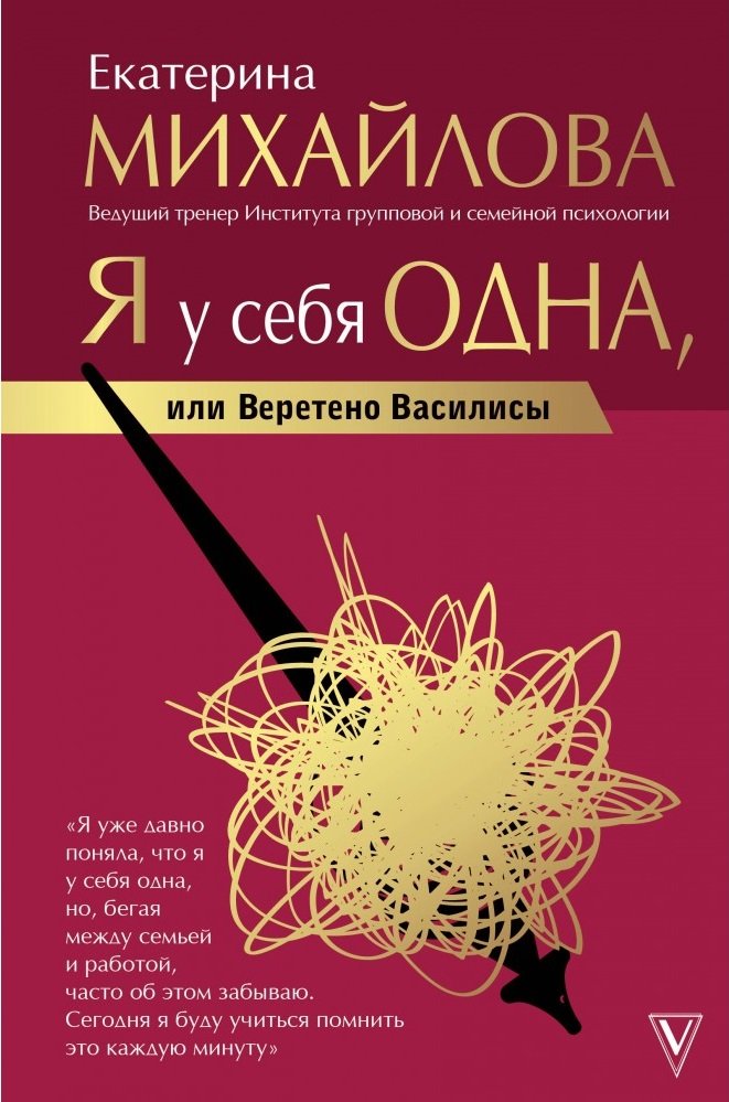 “Я у себя одна, или Веретено Василисы”, Е. Михайлова