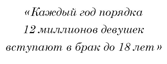 Каждый год порядка 12 миллионов девушек вступают в брак до 18 лет