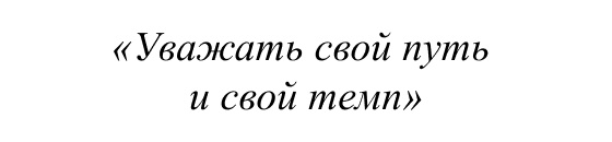 Уважать свой путь и свой темп