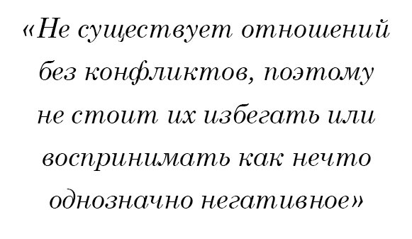 Не существует отношений без конфликтов, поэтому не стоит их избегать или воспринимать как нечто однозначно негативное