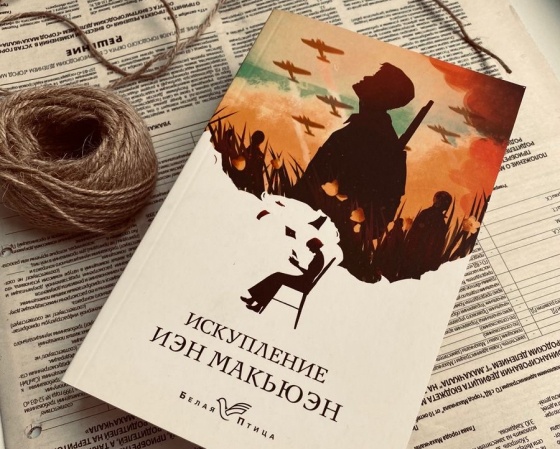 «Искупление», Иэн Макьюэн