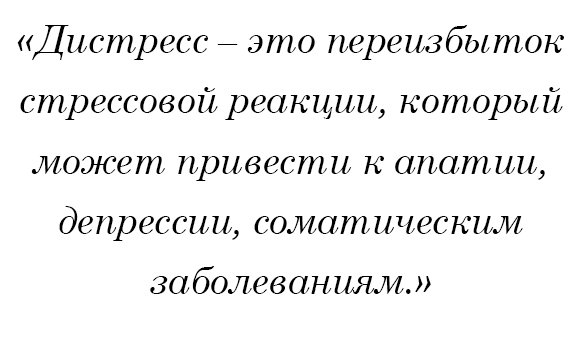 Дистресс – это переизбыток стрессовой реакции, который может привести к апатии, депрессии, соматическим заболеваниям