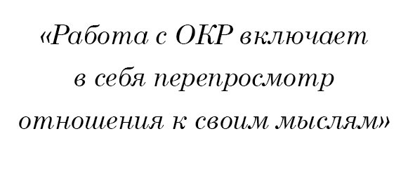 Работа с ОКР включает в себя перепросмотр отношения к своим мыслям