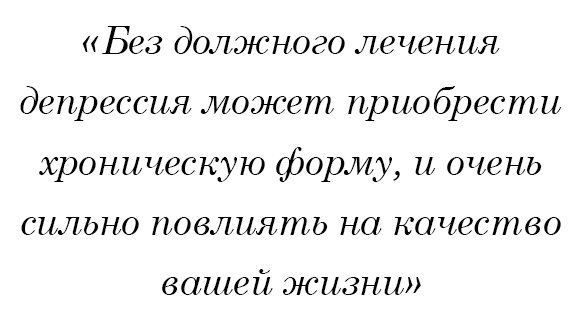 Без должного лечения депрессия может приобрести хроническую форму, и очень сильно повлиять на качество вашей жизни