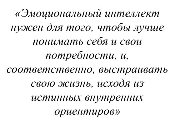 Эмоциональный интеллект нужен для того, чтобы лучше понимать себя и свои потребности, и, соответственно, выстраивать свою жизнь, исходя из истинных внутренних ориентиров