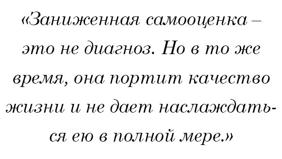 Заниженная самооценка – это не диагноз. Но в то же время, она портит качество жизни и не дает наслаждаться ею в полной мере.