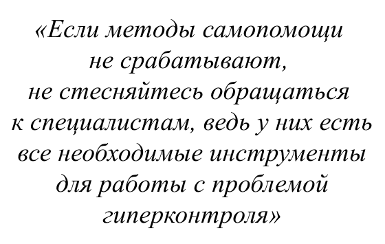 Если методы самопомощи не срабатывают, не стесняйтесь обращаться к специалистам, ведь у них есть все необходимые инструменты для работы с проблемой гиперконтроля