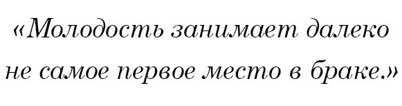 Молодость занимает далеко не самое первое место в браке.