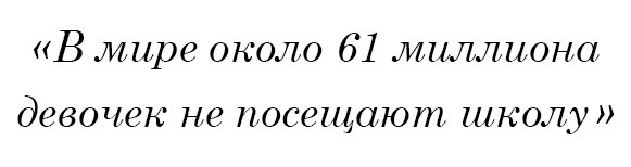  фразой: В мире около 61 миллиона девочек не посещают школу