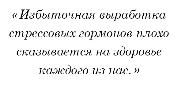 Избыточная выработка стрессовых гормонов плохо сказывается на здоровье каждого из нас.