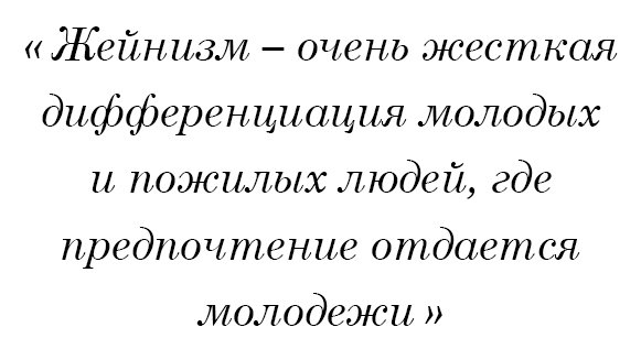 Жейнизм - очень жесткая дифференциация молодых и пожилых людей, где предпочтение отдается молодежи