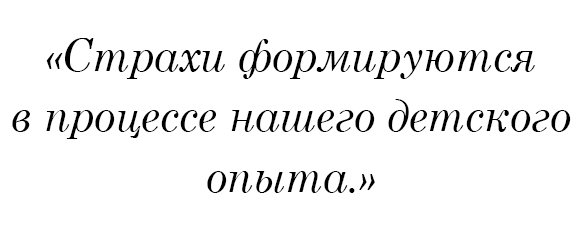 Страхи формируются в процессе нашего детского опыта