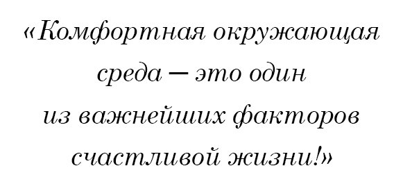 Комфортная окружающая среда — это один из важнейших факторов счастливой жизни!