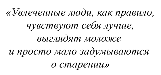 Увлеченные люди, как правило, чувствуют себя лучше, выглядят моложе и просто мало задумываются о старении